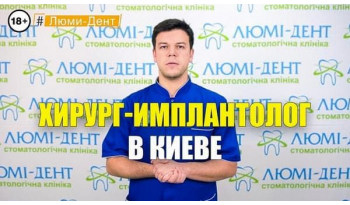 Стоматология Люми-Дент в Киеве