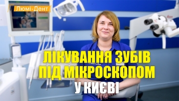 Лікування зубів під мікроскопом