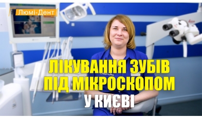 Лікування зубів під мікроскопом