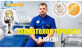 Стоматологія «Люмі-Дент» в Києві