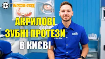 Акриловые зубные протезы