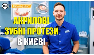 Стоматологія «Люмі-Дент» в Києві