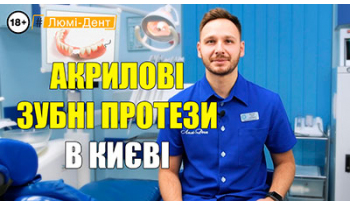 Стоматология «Люми-Дент» в Киеве
