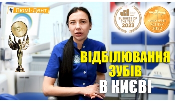 Стоматологія Люмі-Дент у Києві