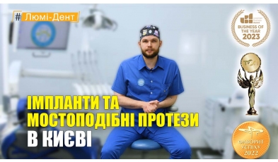 Импланты и мостовидные протезы в Киеве - видео