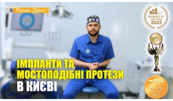 Стоматологія «Люмі-Дент» в Києві