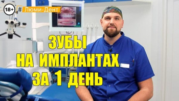 Стоматология «Люми-Дент» в Киеве
