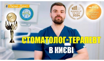 Стоматологія «Люмі-Дент» в Києві