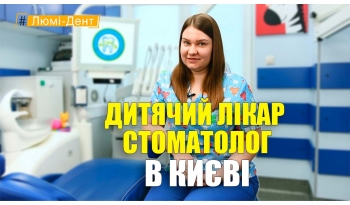 Стоматологія «Люмі-Дент» в Києві