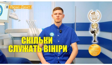 Стоматология «Люми-Дент» в Киеве