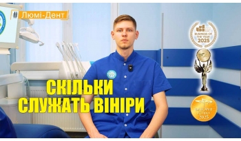 Стоматологія Люмі-Дент у Києві