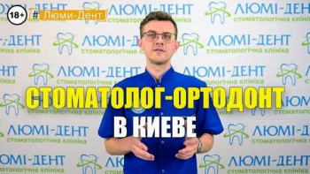 Стоматология «Люми-Дент» в Киеве