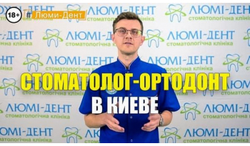 Стоматологія «Люмі-Дент» в Києві