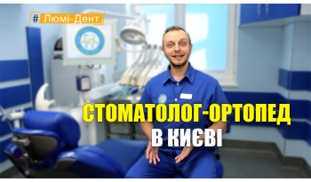 Стоматологія «Люмі-Дент» в Києві