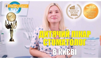 Стоматологія «Люмі-Дент» в Києві