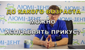 Стоматологія «Люмі-Дент» в Києві