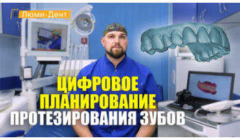 Стоматология Люми-Дент в Киеве